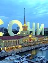 Сочи, майские праздники! Сочи, майские праздники!