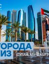 Круизы по Персидскому заливу! Круизы по Персидскому заливу!