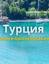 Раннее бронирование!!! Турция! Раннее бронирование!!! Турция!